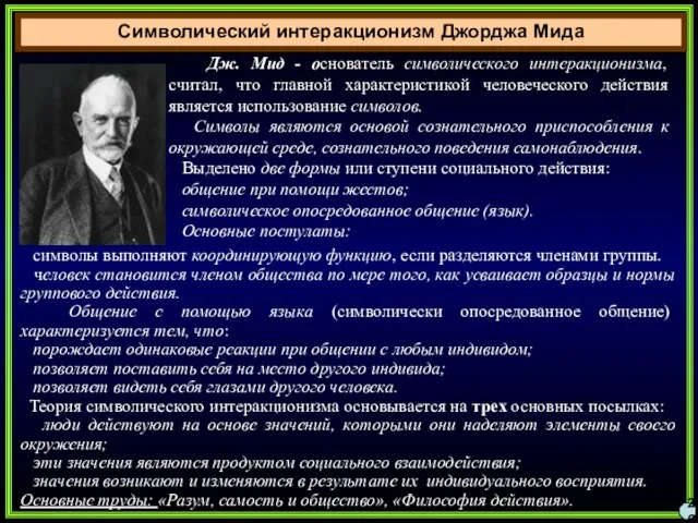 Символический интеракционизм Джорджа Мида 26 Дж. Мид - основатель символического интеракционизма, считал,