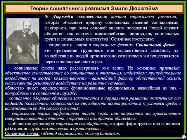 Теории социального реализма Эмиля Дюркгейма 15 Э. Дюркгейм родоначальник теории социального реализма,