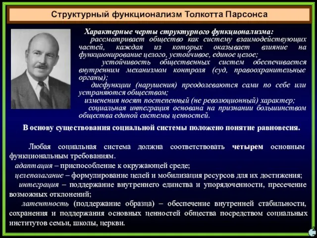 Структурный функционализм Толкотта Парсонса 22 Характерные черты структурного функционализма: рассматривает общество как