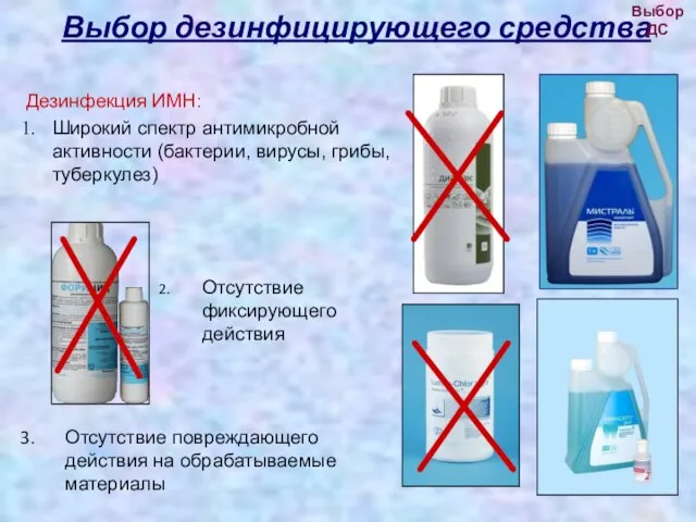 Выбор дезинфицирующего средства Дезинфекция ИМН: Широкий спектр антимикробной активности (бактерии, вирусы, грибы,