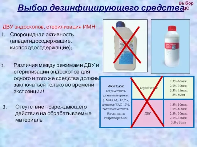 Выбор дезинфицирующего средства ДВУ эндоскопов, стерилизация ИМН: Спороцидная активность (альдегидосодержащие, кислородосодержащие); Различия