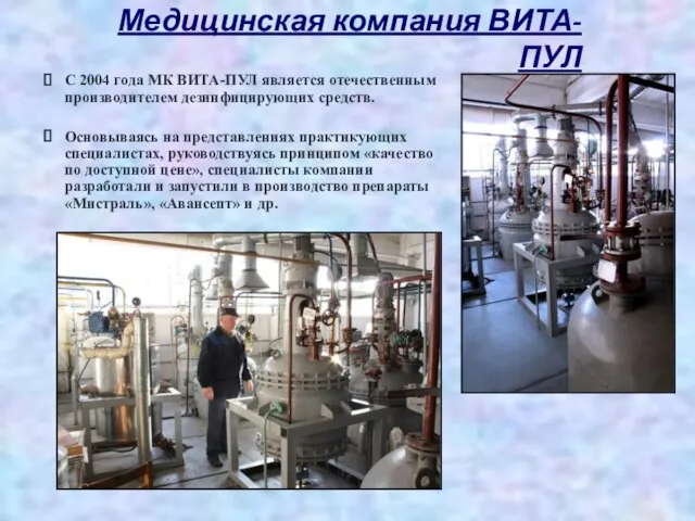 С 2004 года МК ВИТА-ПУЛ является отечественным производителем дезинфицирующих средств. Основываясь на