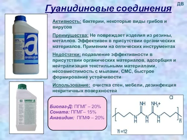 Гуанидиновые соединения Активность: бактерии, некоторые виды грибов и вирусов Преимущества: Не повреждает