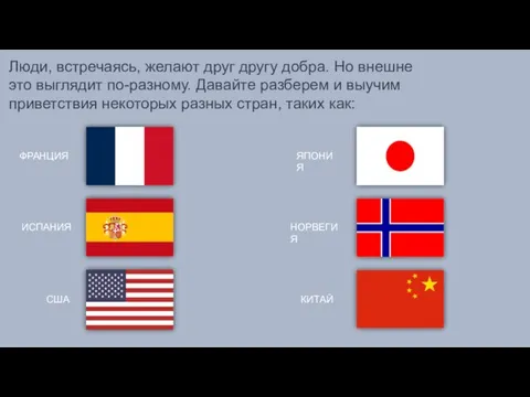 Люди, встречаясь, желают друг другу добра. Но внешне это выглядит по-разному. Давайте