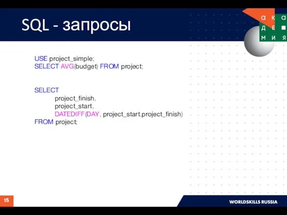 SQL - запросы USE project_simple; SELECT AVG(budget) FROM project; SELECT project_finish, project_start, DATEDIFF(DAY, project_start,project_finish) FROM project;