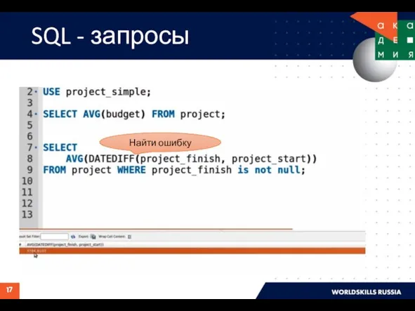 SQL - запросы Найти ошибку
