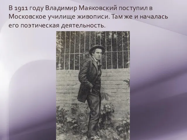 В 1911 году Владимир Маяковский поступил в Московское училище живописи. Там же