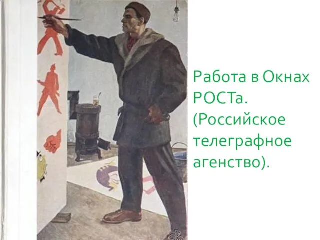 Работа в Окнах РОСТа. (Российское телеграфное агенство).