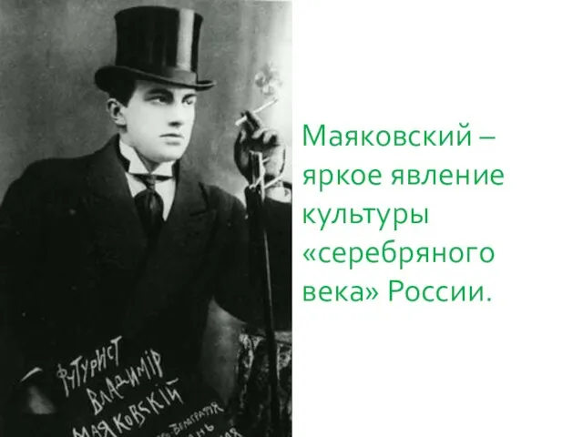 Маяковский – яркое явление культуры «серебряного века» России.