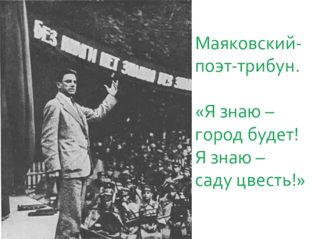 Маяковский- поэт-трибун. «Я знаю – город будет! Я знаю – саду цвесть!»