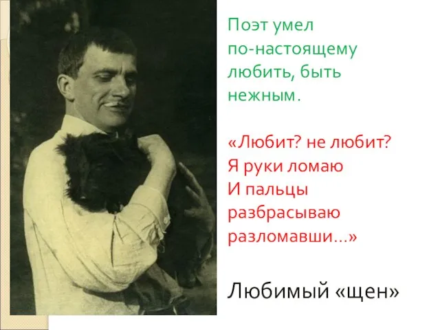 Поэт умел по-настоящему любить, быть нежным. «Любит? не любит? Я руки ломаю