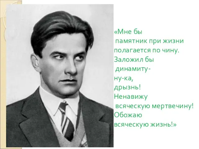 «Мне бы памятник при жизни полагается по чину. Заложил бы динамиту- ну-ка,