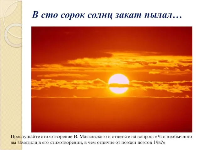 В сто сорок солнц закат пылал… Прослушайте стихотворение В. Маяковского и ответьте