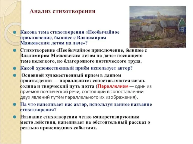 Какова тема стихотворения «Необычайное приключение, бывшее с Владимиром Маяковским летом на даче»?