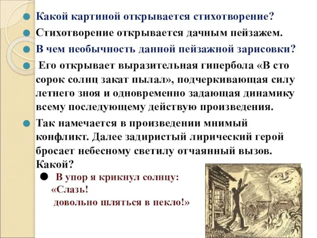 Какой картиной открывается стихотворение? Стихотворение открывается дачным пейзажем. В чем необычность данной