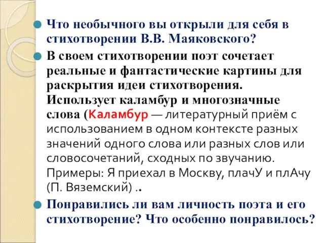 Что необычного вы открыли для себя в стихотворении В.В. Маяковского? В своем