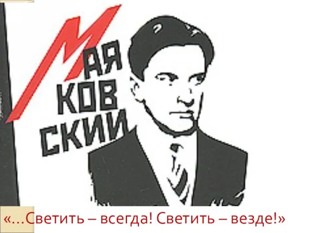 «…Светить – всегда! Светить – везде!»