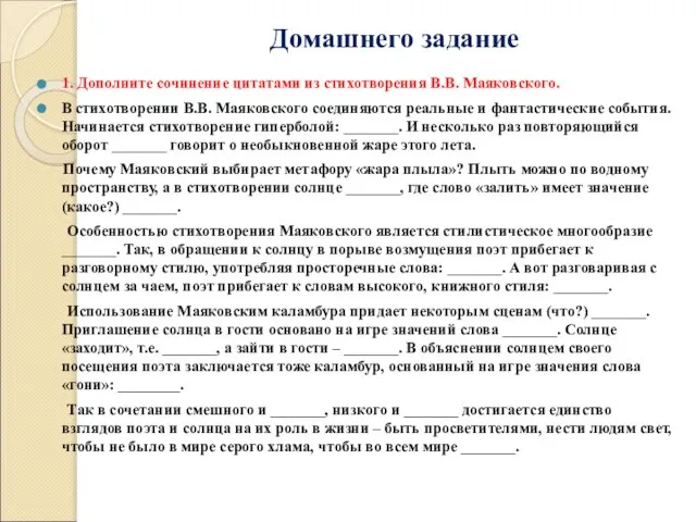 Домашнего задание 1. Дополните сочинение цитатами из стихотворения В.В. Маяковского. В стихотворении