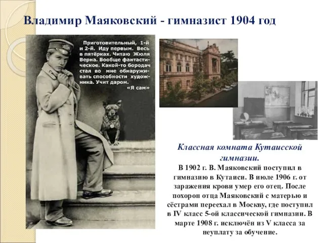 Владимир Маяковский - гимназист 1904 год Классная комната Кутаисской гимназии. В 1902