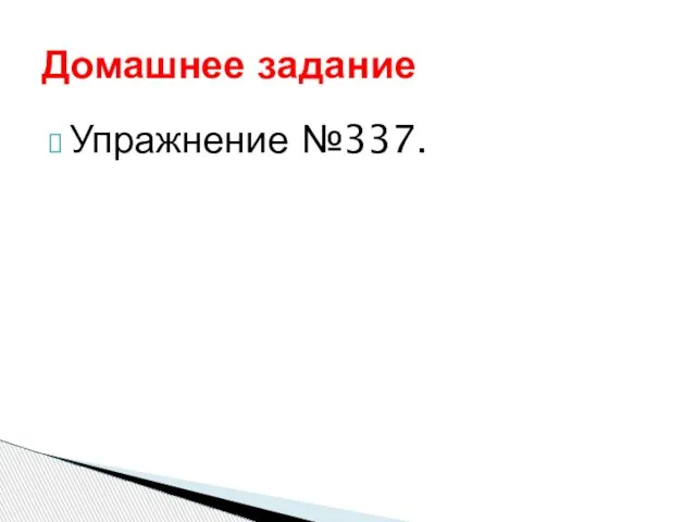 Упражнение №337. Домашнее задание