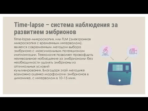 Time-lapse – система наблюдения за развитием эмбрионов Time-lapse-микроскопия, или TLM (электронная микроскопия