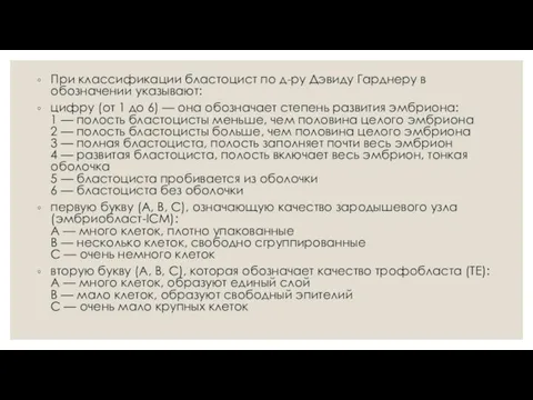 При классификации бластоцист по д-ру Дэвиду Гарднеру в обозначении указывают: цифру (от