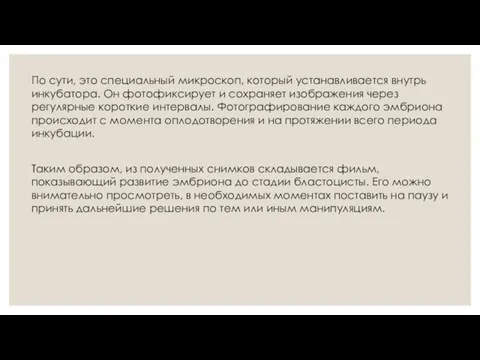 По сути, это специальный микроскоп, который устанавливается внутрь инкубатора. Он фотофиксирует и