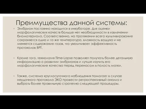 Преимущества данной системы: Эмбрион постоянно находится в инкубаторе. Для оценки морфологических качеств