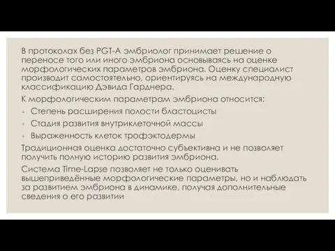 В протоколах без PGT-A эмбриолог принимает решение о переносе того или иного