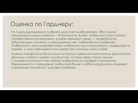 Оценка по Гарднеру: На 5 день выращивания эмбрион достигает в лаборатории ЭКО