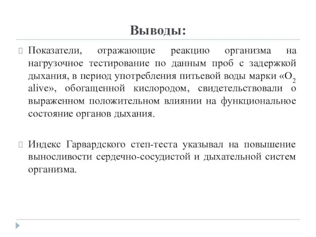 Выводы: Показатели, отражающие реакцию организма на нагрузочное тестирование по данным проб с