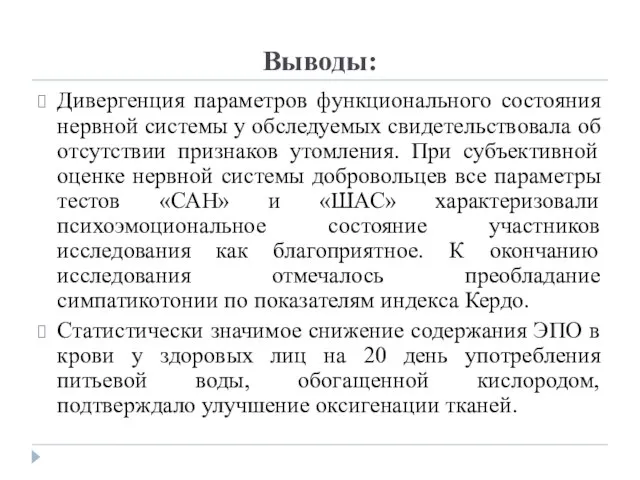 Выводы: Дивергенция параметров функционального состояния нервной системы у обследуемых свидетельствовала об отсутствии