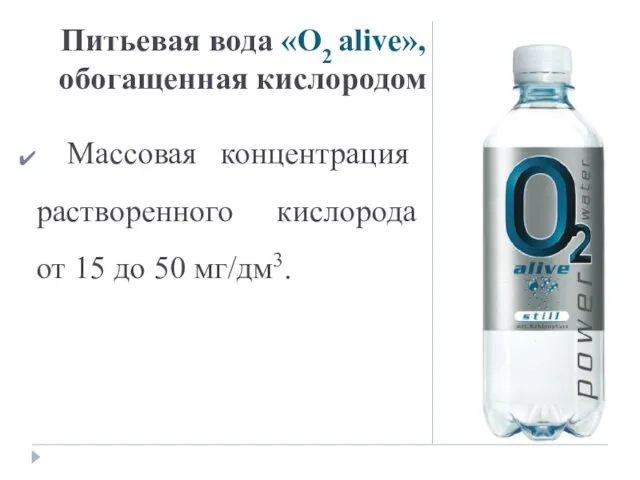 Питьевая вода «О2 alive», обогащенная кислородом Массовая концентрация растворенного кислорода от 15 до 50 мг/дм3.