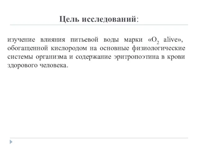 Цель исследований: изучение влияния питьевой воды марки «О2 alive», обогащенной кислородом на