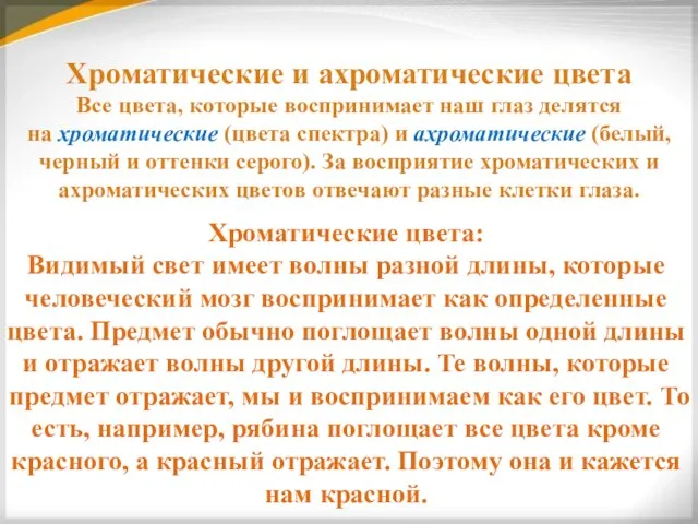 Хроматические и ахроматические цвета Все цвета, которые воспринимает наш глаз делятся на