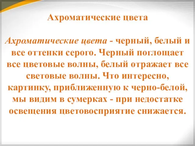 Ахроматические цвета Ахроматические цвета - черный, белый и все оттенки серого. Черный