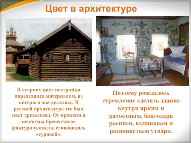 Цвет в архитектуре В старину цвет постройки определялся материалом, из которого она