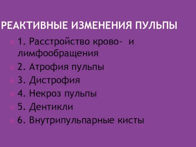 РЕАКТИВНЫЕ ИЗМЕНЕНИЯ ПУЛЬПЫ 1. Расстройство крово- и лимфообращения 2. Атрофия пульпы 3.