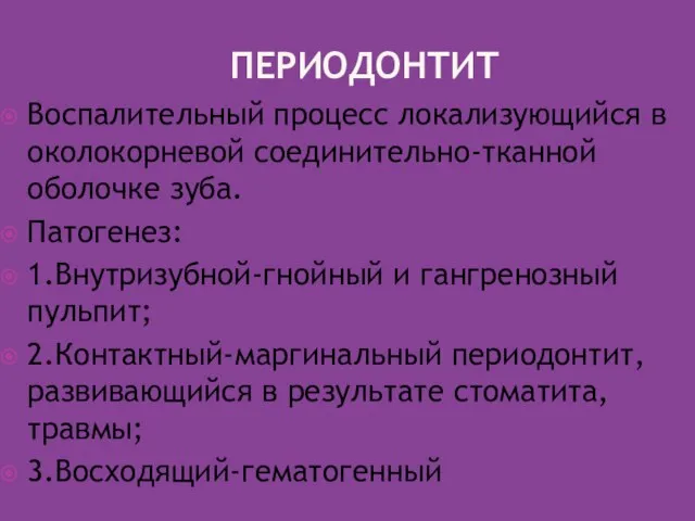 ПЕРИОДОНТИТ Воспалительный процесс локализующийся в околокорневой соединительно-тканной оболочке зуба. Патогенез: 1.Внутризубной-гнойный и