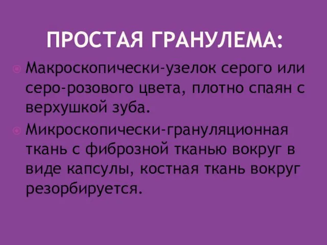 ПРОСТАЯ ГРАНУЛЕМА: Макроскопически-узелок серого или серо-розового цвета, плотно спаян с верхушкой зуба.