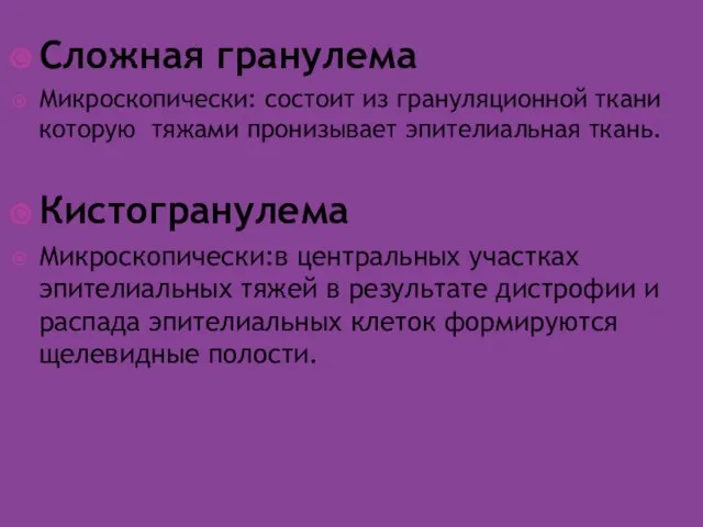 Сложная гранулема Микроскопически: состоит из грануляционной ткани которую тяжами пронизывает эпителиальная ткань.