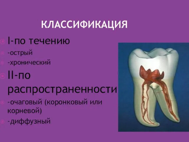 КЛАССИФИКАЦИЯ I-по течению -острый -хронический II-по распространенности -очаговый (коронковый или корневой) -диффузный