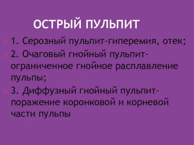 ОСТРЫЙ ПУЛЬПИТ 1. Серозный пульпит-гиперемия, отек; 2. Очаговый гнойный пульпит-ограниченное гнойное расплавление