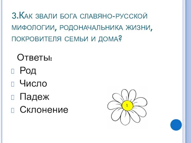 3.Как звали бога славяно-русской мифологии, родоначальника жизни, покровителя семьи и дома? Ответы: