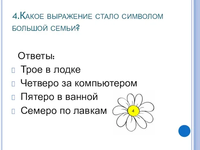 4.Какое выражение стало символом большой семьи? Ответы: Трое в лодке Четверо за