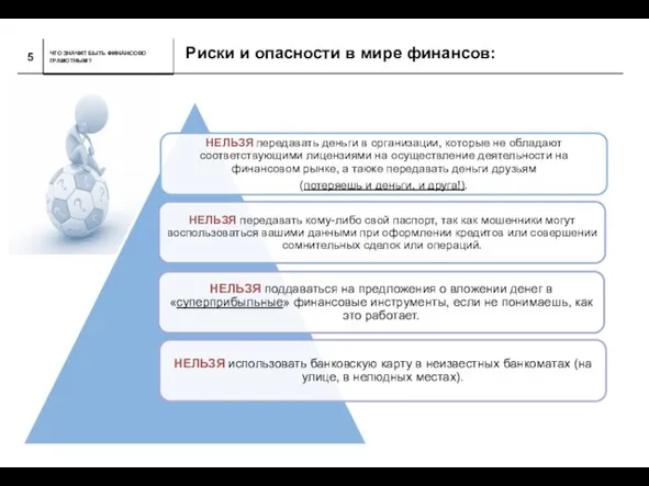 Риски и опасности в мире финансов: