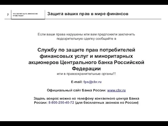 Защита ваших прав в мире финансов Если ваши права нарушены или вам