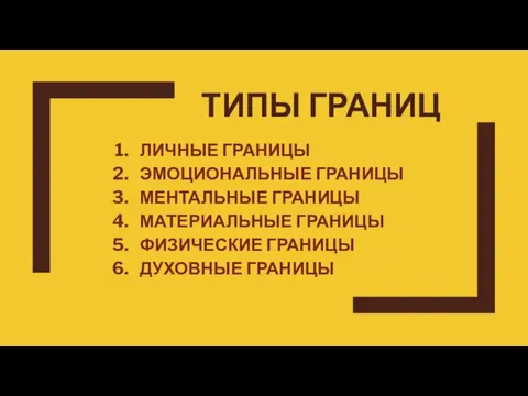 ТИПЫ ГРАНИЦ ЛИЧНЫЕ ГРАНИЦЫ ЭМОЦИОНАЛЬНЫЕ ГРАНИЦЫ МЕНТАЛЬНЫЕ ГРАНИЦЫ МАТЕРИАЛЬНЫЕ ГРАНИЦЫ ФИЗИЧЕСКИЕ ГРАНИЦЫ ДУХОВНЫЕ ГРАНИЦЫ