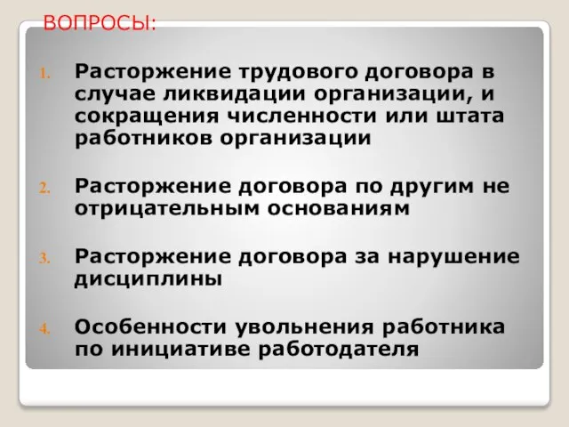 ВОПРОСЫ: Расторжение трудового договора в случае ликвидации организации, и сокращения численности или