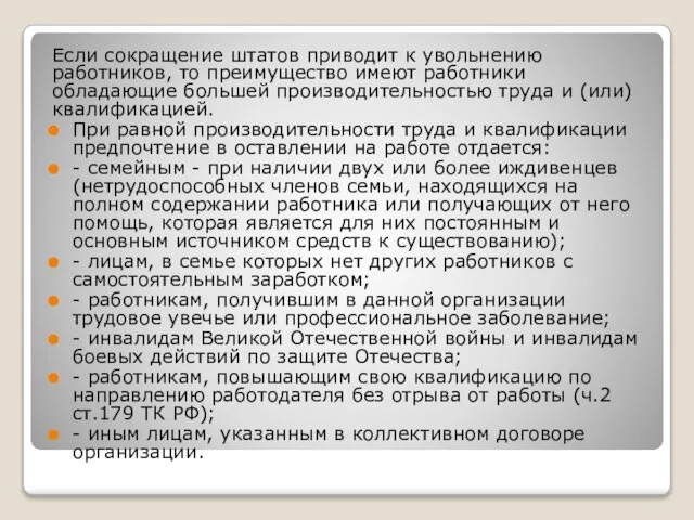 Если сокращение штатов приводит к увольнению работников, то преимущество имеют работники обладающие